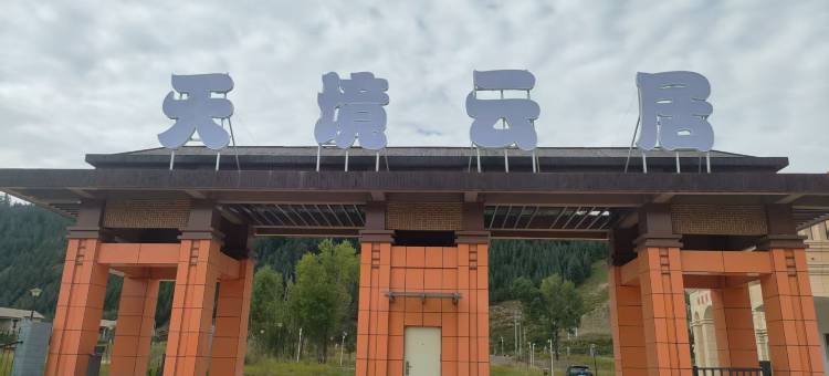 天境云居酒店图片