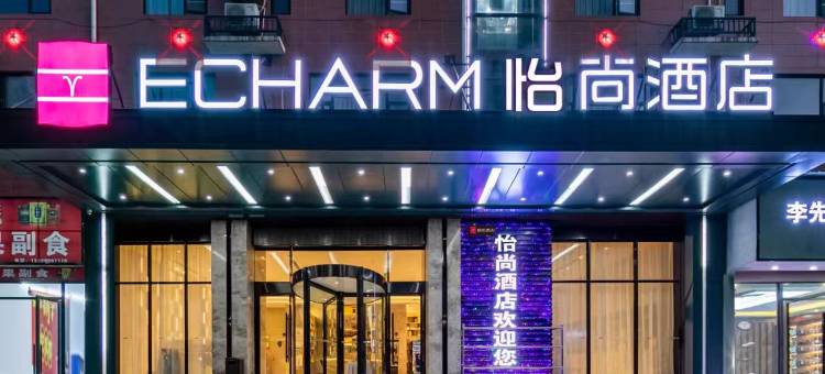 怡尚酒店(嘉鱼龙湾半岛店)图片