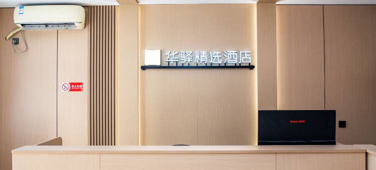 华驿精选酒店(青岛崂山南宅科地铁站店)图片