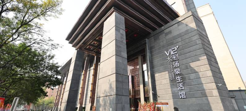 水裹汤泉酒店(金元宝滨海国际购物中心店)图片