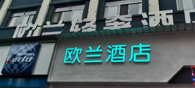 安康欧兰酒店(果园小学店)图片