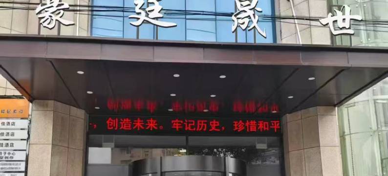 公安豪廷晟世酒店图片