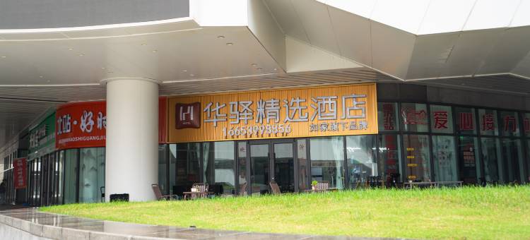 如家旗下华驿精选酒店(临沂高铁北站店)图片