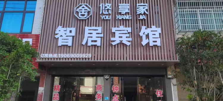 悠享家•智居宾馆(渣津店)图片