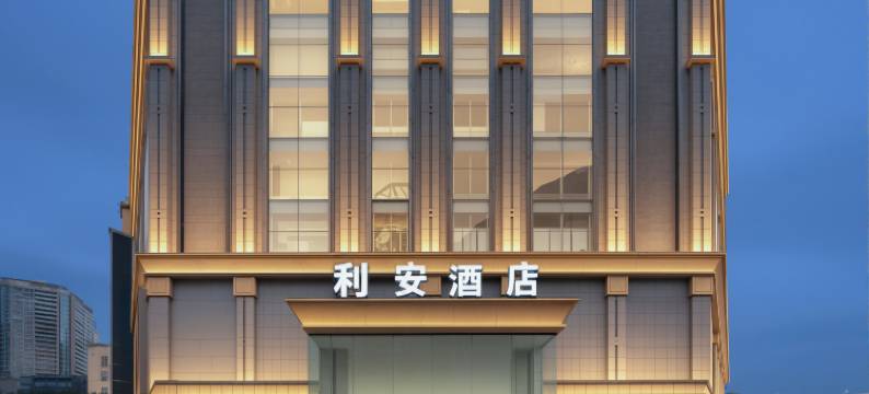 利安酒店(重庆三峡广场沙坪坝高铁站店)图片