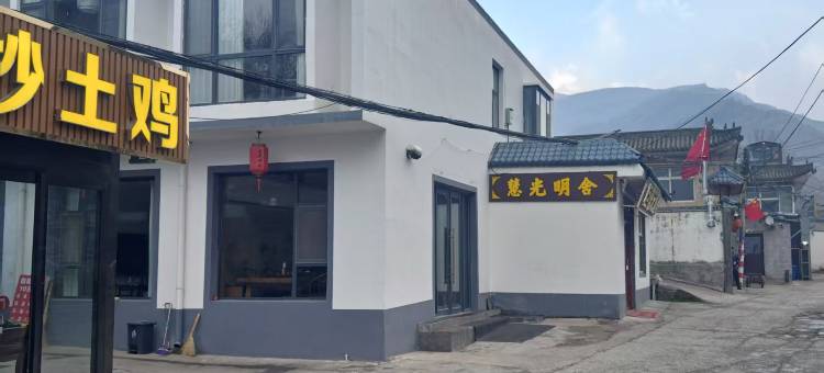 慧光明舍(广化寺店)图片