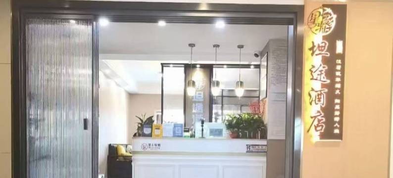 坦途酒店(昆明火车站西山万达广场店)图片