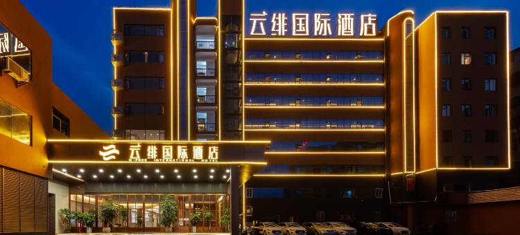 云绯国际酒店(九江火车站国际奥特莱斯店)图片