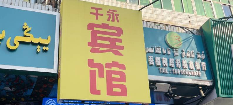乌鲁木齐千永宾馆图片