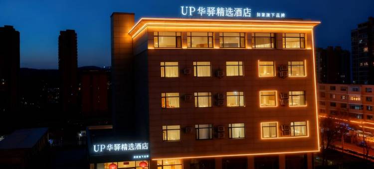 如家UP华驿精选酒店(大同南城墙永泰门广场百盛购物中心店)图片
