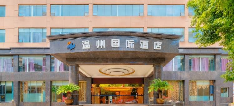 息烽温州国际酒店图片