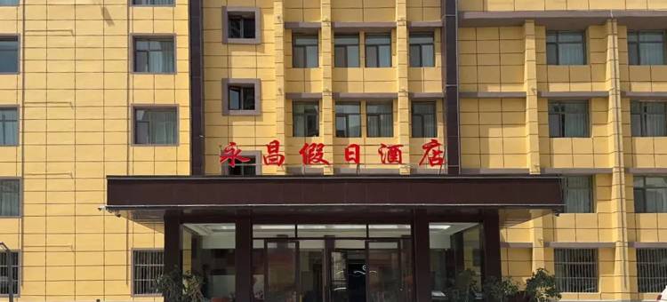 永昌假日酒店 (西宁火车站新千国际广场店)图片
