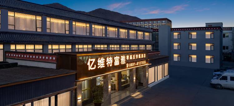亿维特富雅供氧酒店(大昭寺八廓街店)图片