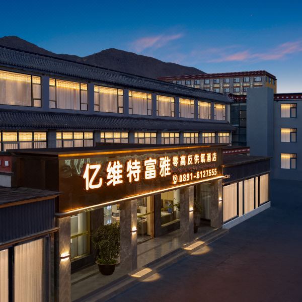 亿维特富雅抗高反供氧酒店(大昭寺八廓街店)图片