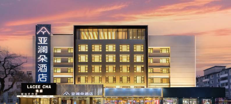 亚澜朵酒店(吉林财富广场火车站店)图片