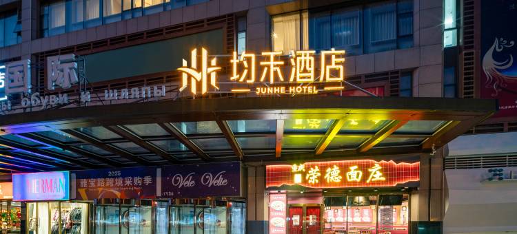 均禾酒店(儿研所日坛公园店)图片