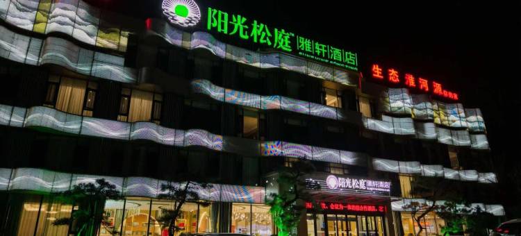 阳光·松庭雅轩酒店(桐柏淮渎公园店)图片
