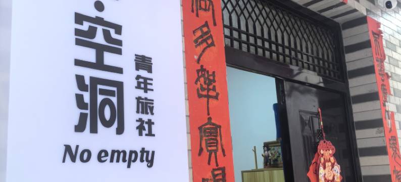 景德镇防空洞青年旅社(三宝国际陶艺村店)图片