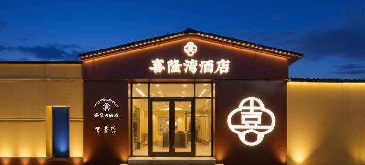 喜隆湾酒店(北华航天工业学院店)图片