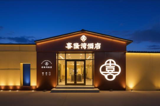 喜隆湾酒店(北华航天工业学院店)
