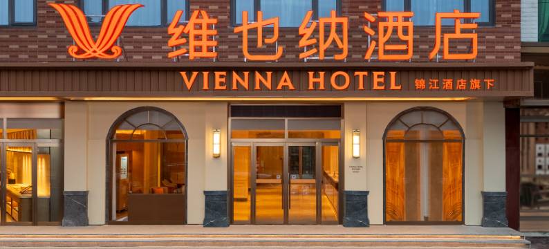 维也纳酒店(彭山青龙镇店)图片