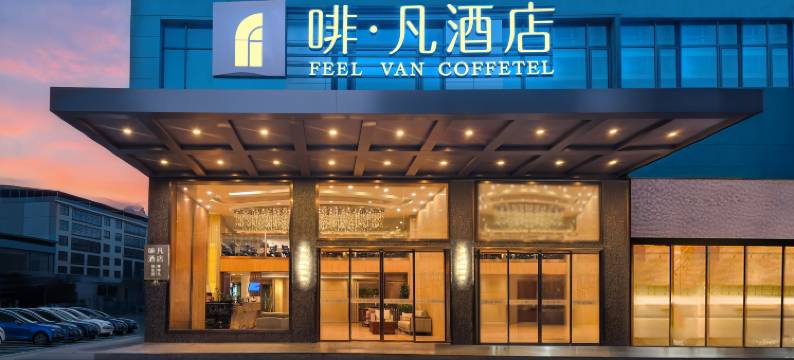 宁远•啡凡丨FEEL VAN COFFETEL酒店(县政府九嶷时代广场店)图片