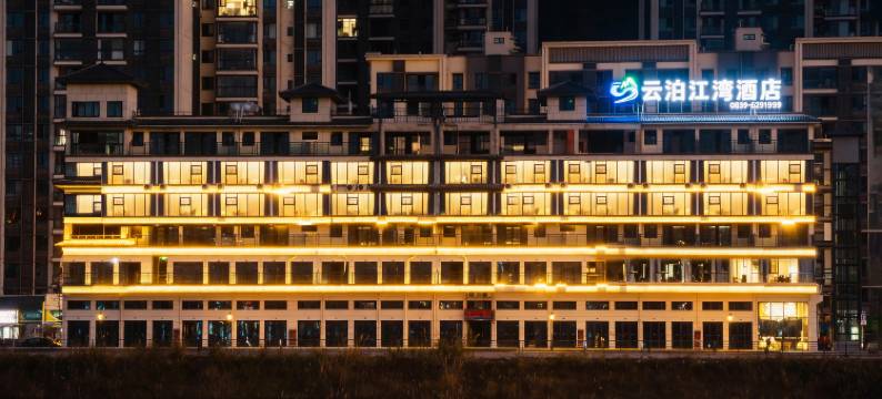 云泊江湾酒店图片