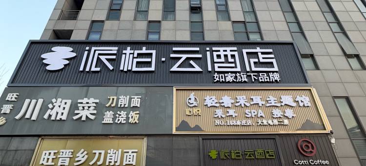 如家派柏·云酒店(北京同仁医院荣昌东街地铁站店)图片