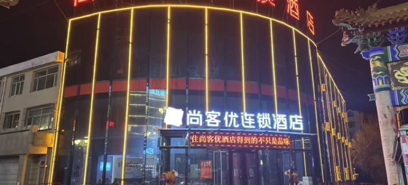尚客优酒店(大同浑源玄武大道店)图片