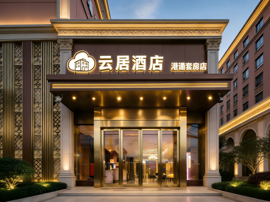 云居酒店(武汉天河机场宋家岗地铁站店)
