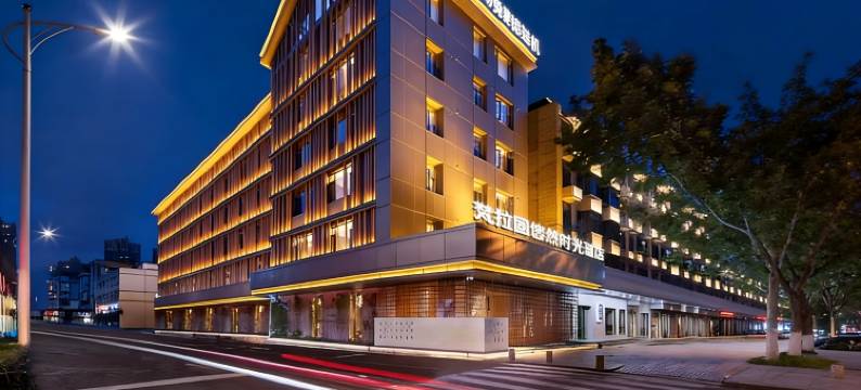 梵拉图·悠然时光酒店(天府国际机场店)图片