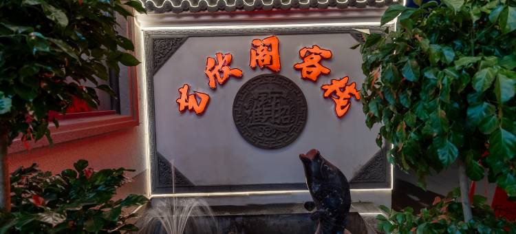 艺欣阁·Graceful Loft|江湖侠境·宋风雅宿(万岁山武侠城店)图片