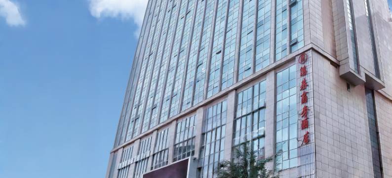 邯郸鸿基商务酒店(邯郸道新世纪广场店)图片