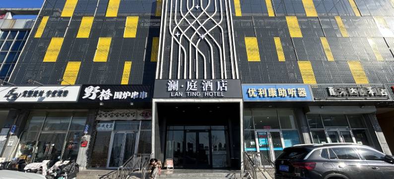澜庭酒店图片