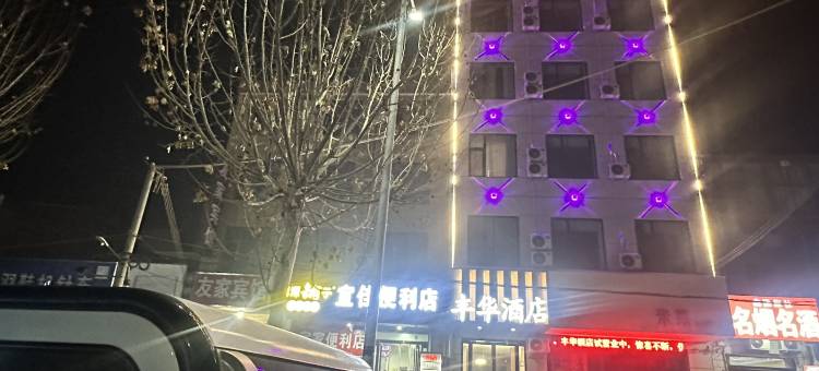丰华酒店(桑坡村店)图片