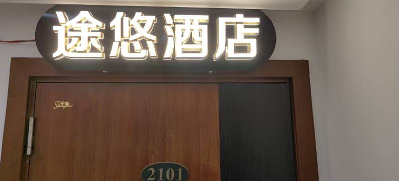 途悠智享酒店式公寓(沈阳站太原街店)图片