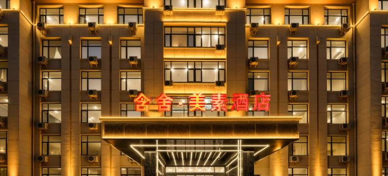 含舍·美素酒店(新泰市委党校店)图片