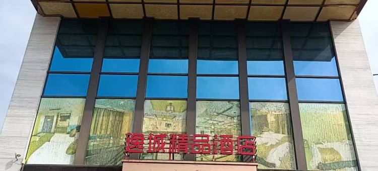 广元逸城精品酒店(高铁站店)图片