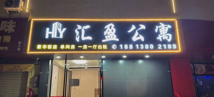 汇盈公寓(江门市棠下中学店)图片