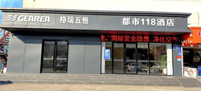 都市118连锁酒店(临沂长途汽车站小商品城店)图片