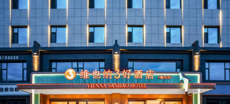 维也纳3好酒店(晋中榆社文峰塔店)图片