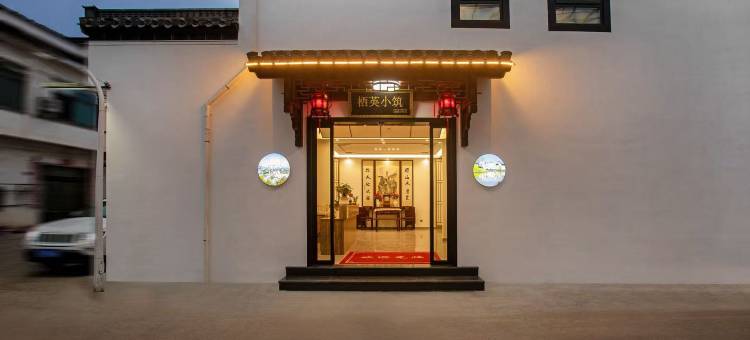 栖英小筑·Homestay丨智能影音美宿(呈坎风景区店)图片