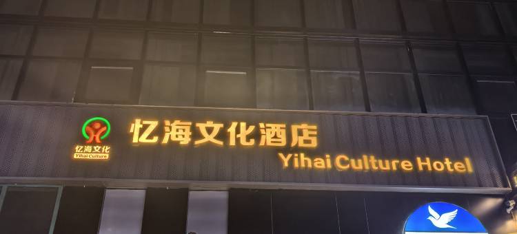 忆海文化酒店(朝阳公园地铁站朝阳高铁站店)图片