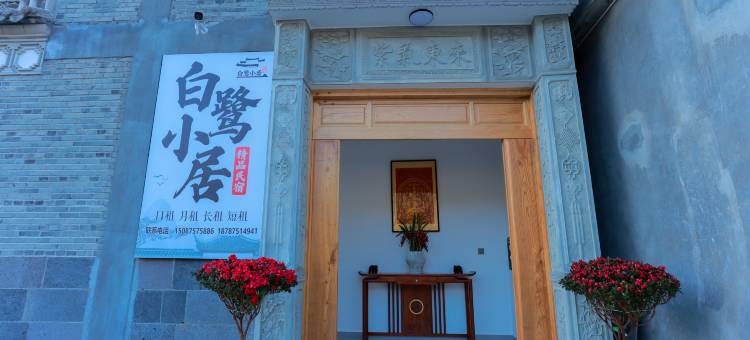 白鹭小居精品民宿图片