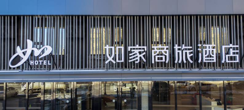 如家商旅酒店(大庆东站庆购总部店)图片