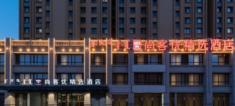 尚客优精选酒店(包头昆都仑区科技大学店)图片