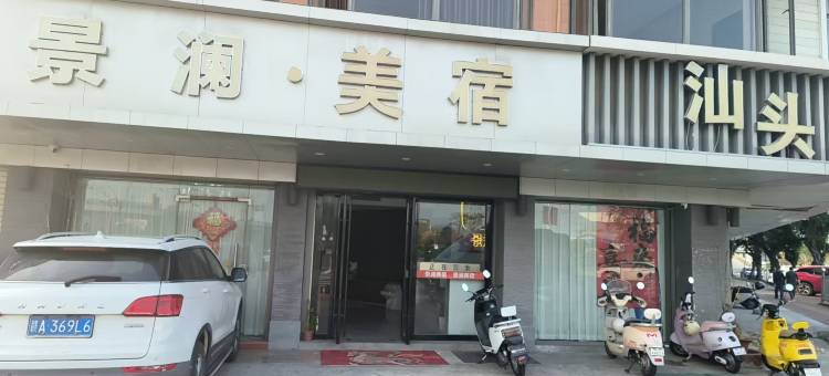 汕头高铁站景澜美宿(沃尔玛购物广场星湖商业城店)图片