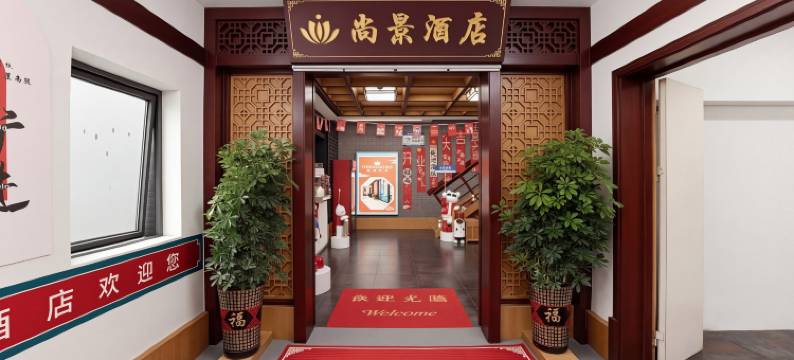 尚景酒店(贵阳火车站鸿通城购物中心店)图片