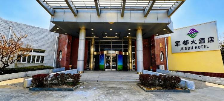 北京军都大酒店图片