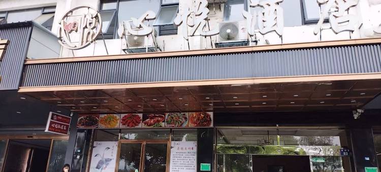 心悦酒店图片